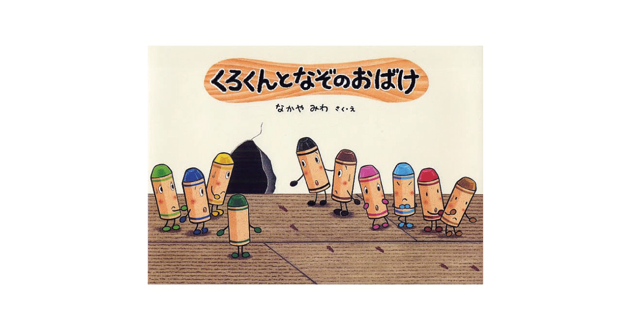 絵本レビュー くろくんとなぞのおばけ 風の子 Note