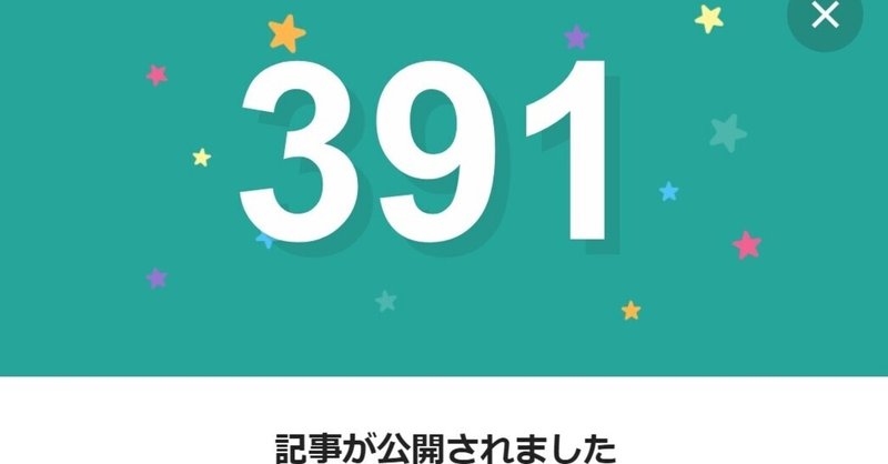 note391日間連続投稿中です