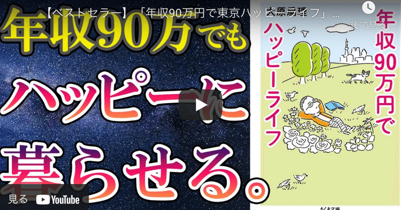 動画見てみた 年収90万円で東京ハッピーライフ を世界一わかりやすく要約してみた 俺みたいになるな 実家暮らし の37歳 独身男の人生悪あがき Note