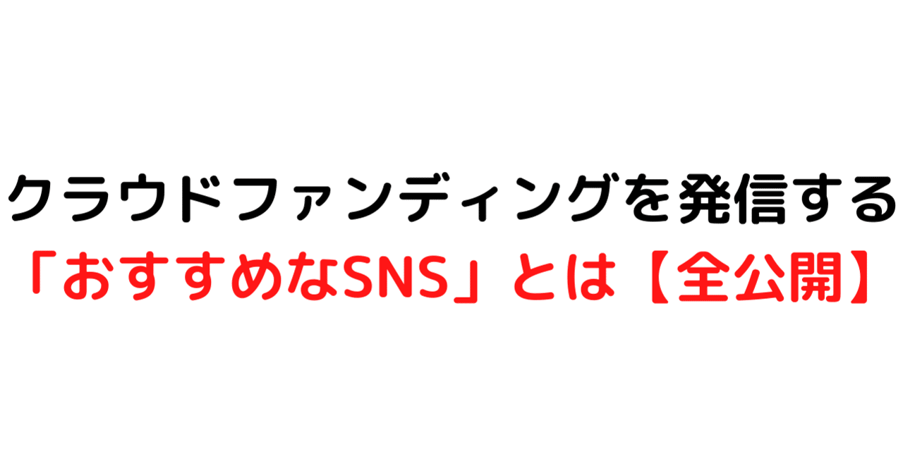 クラウドファンディングを発信する「おすすめなSNS」とは【全公開】｜ジンボラボ