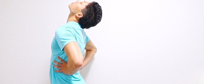【#33】腰痛の簡単な予防と対処方法