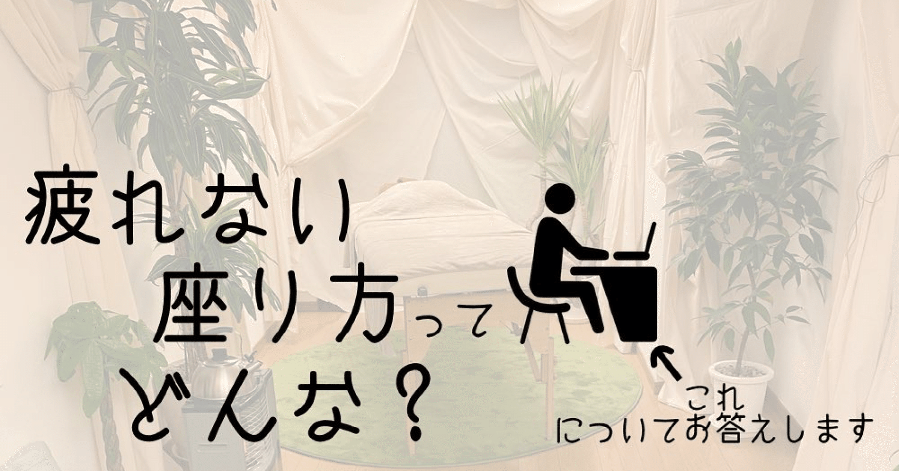 疲れない座り方ってどんな Tak たく Note 疲れない座り方ってどんな Tak たく Note