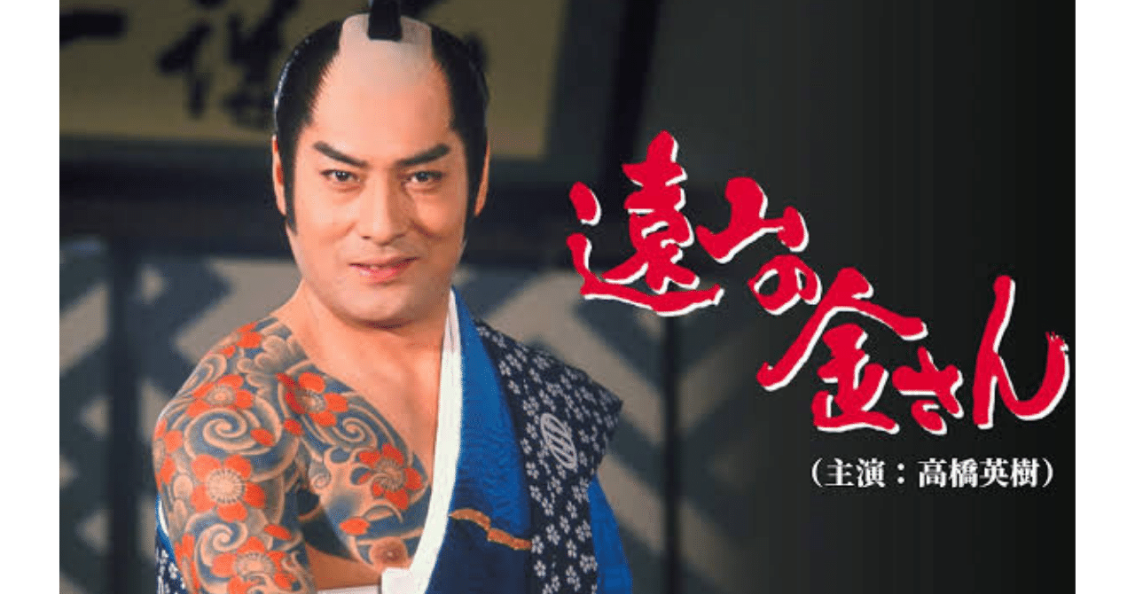 遠山の金さんってね 桜吹雪の刺青を見せた瞬間 あぁっ あの時の って悪人たちが気づくんだよ でもね いくら乱闘中だったとは言え お奉行様の顔見た瞬間に え ウソ って誰かは気づくはずなの た けん Note