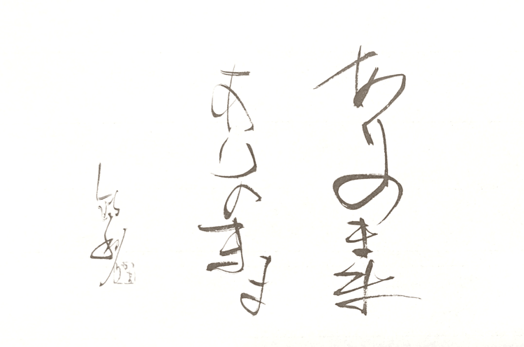 一日一書　ありのまま　ありのまま　　　　　　本来の自分を表出させる。#maedakamari #calligraphy #前田鎌利 #書 #ありのまま 