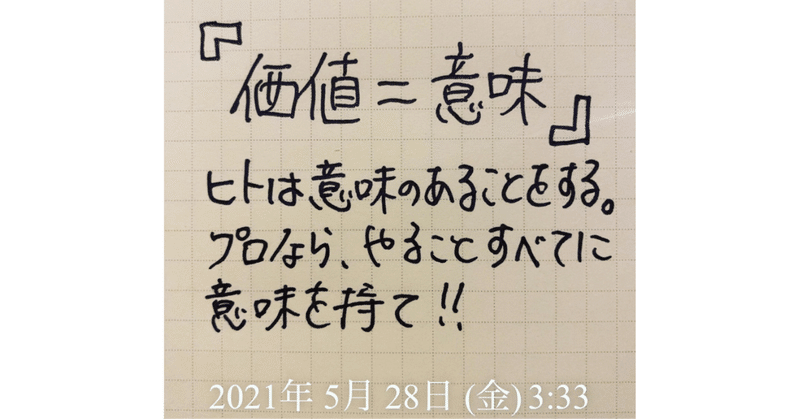 「価値＝意味」自分である、自社である「意味」を深掘れ🔥意味不明な奴になるな‼️