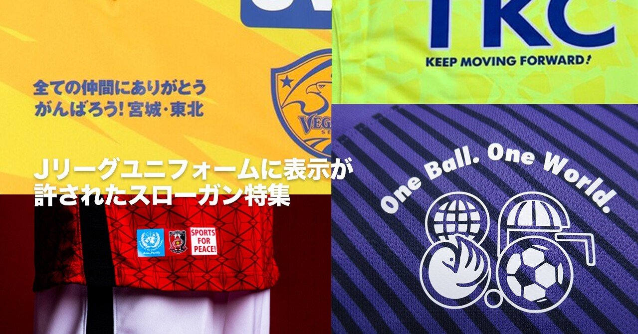 Jリーグユニフォームに表示が許されたスローガン特集 ともさん Note