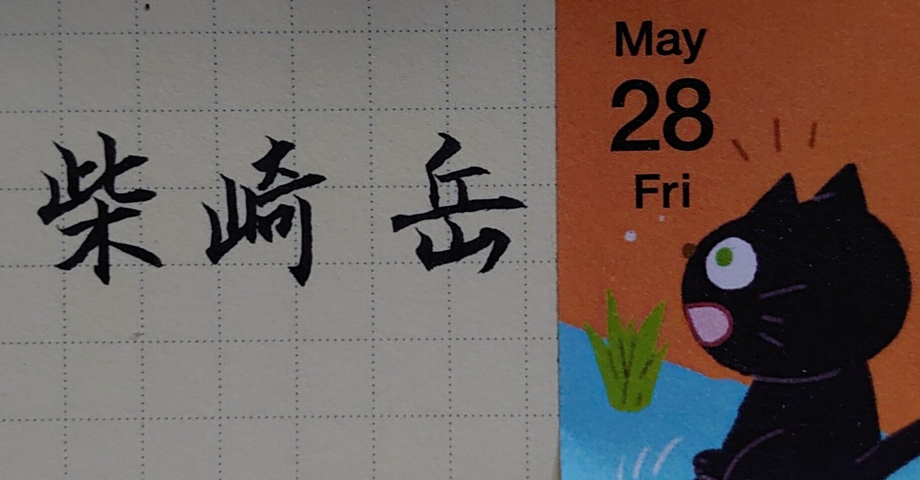 みんなで美文字に 5月28日生まれの柴崎岳さんの 柴 Ayumi Okabe Note