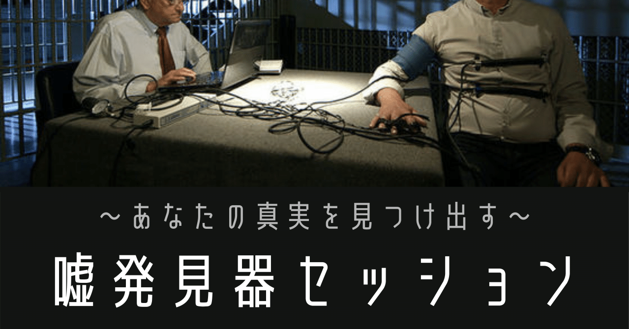 嘘発見器 あなたの真実を見つけ出す 世界一わかりやすいスピリチュアル講座 Note 嘘発見器 あなたの真実を見つけ出す 世界一わかりやすいスピリチュアル講座 Note