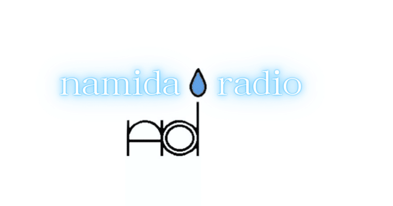 お便り紹介 最後の贈り物 葵 Namida Rec Note お便り紹介 最後の贈り物 葵 Namida Rec Note