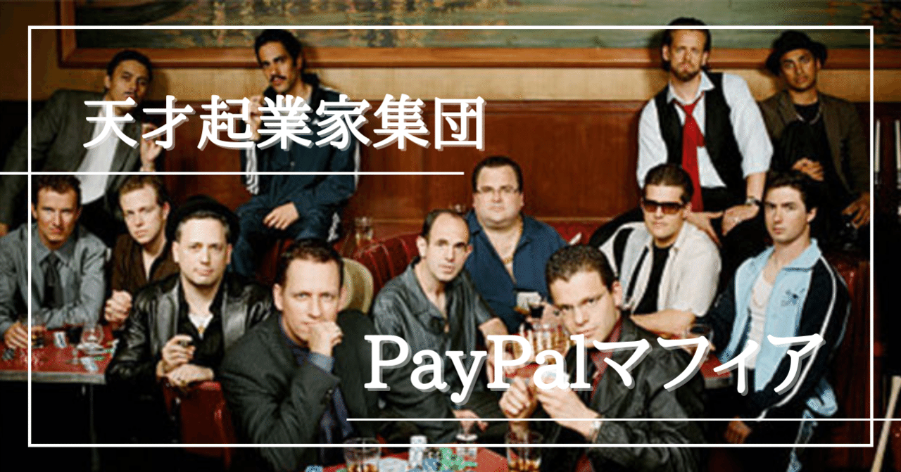 全てはここから始まった【PayPalマフィア】｜Koh+