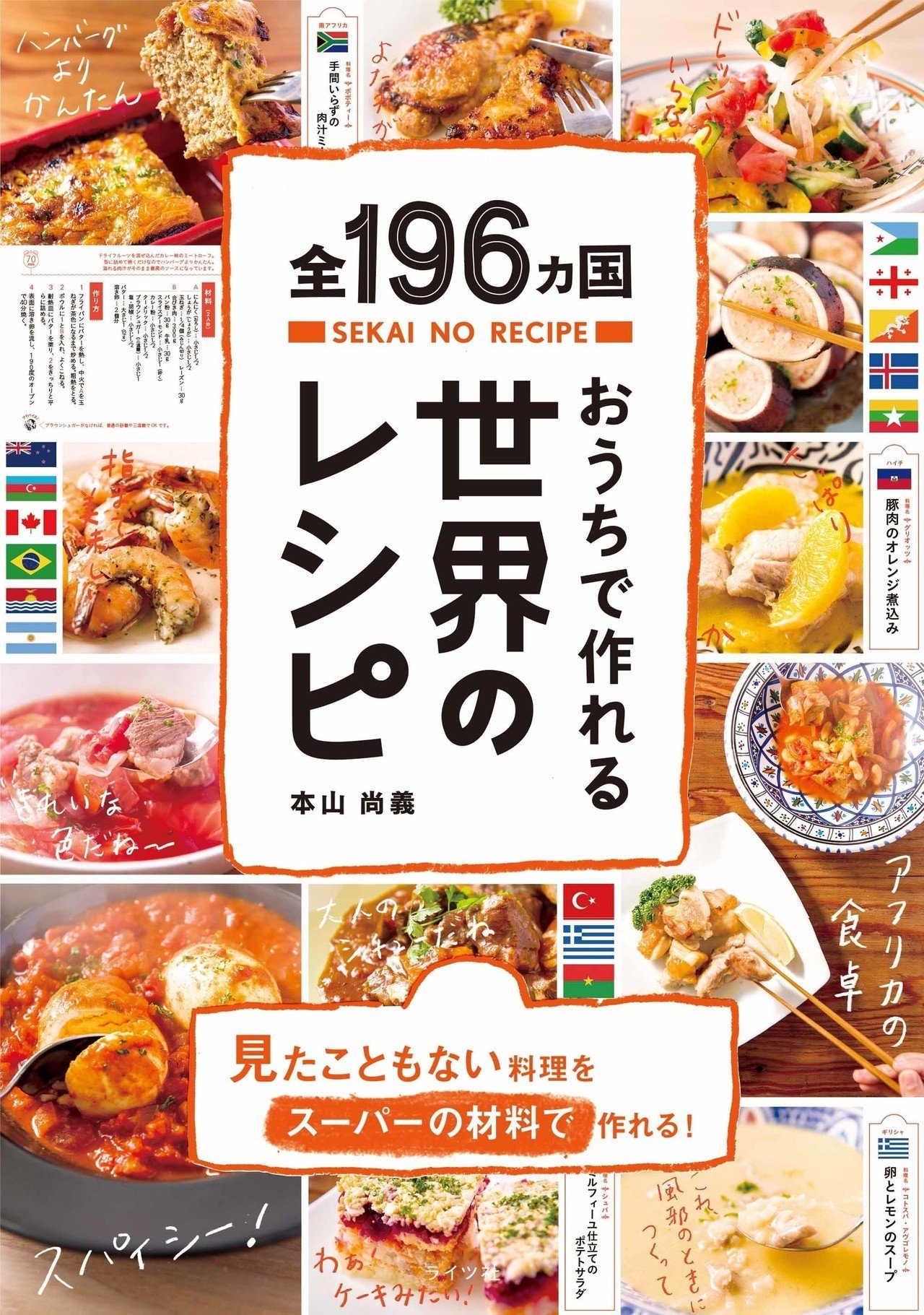 なぜ私はバカみたいに、全世界196ヵ国の料理をつくり続けるのか