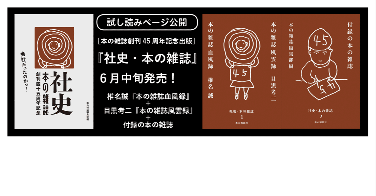 本の雑誌創刊45周年記念出版］ 『社史・本の雑誌』（6月中旬