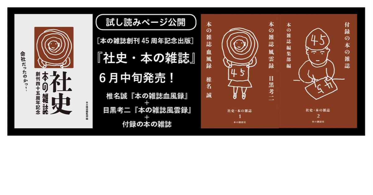 本の雑誌創刊45周年記念出版］ 『社史・本の雑誌』（６月中旬刊行）ちょっとずつ内容をお伝えしていきます。｜本の雑誌社