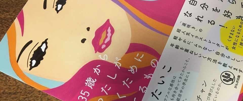 地金を磨くには まず経年のほこりを払うところから 35歳からわたしが輝くために捨てるもの 松尾たいこ 著 かんき出版 横山 瑠美 ライター Note