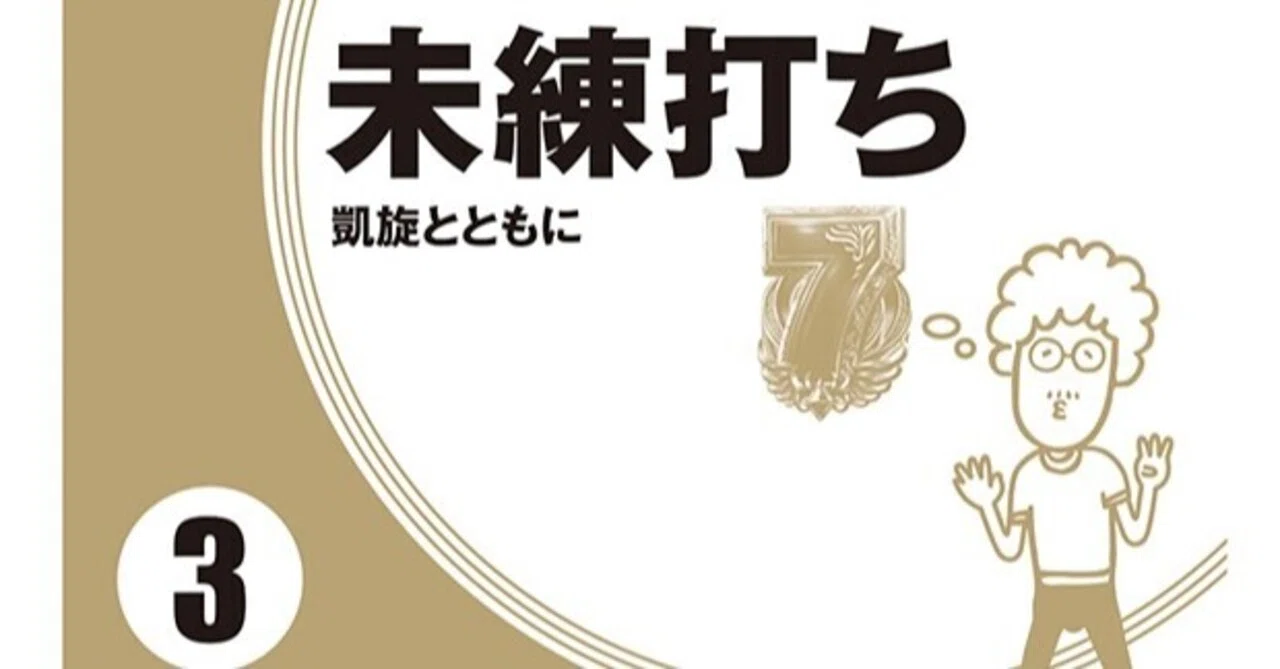 未練打ち3 凱旋とともに 発売記念キャンペーン開始 ガイドワークス Note 未練打ち3 凱旋とともに 発売記念キャンペーン開始 ガイドワークス Note