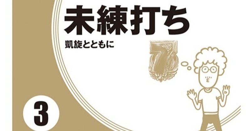 パチスロ必勝ガイド の新着タグ記事一覧 Note つくる つながる とどける