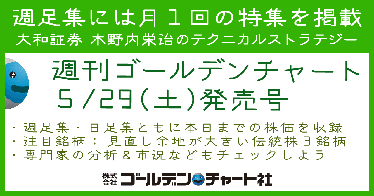 明日 5 29 は週刊ゴールデンチャート週足集 日足集の発売日 株価 本日まで 週足集 大和証券 木野内栄治のテクニカルストラテジー 注目 見直し余地が大きい伝統株3銘柄 取扱書店http Www ゴールデン チャート社 Note