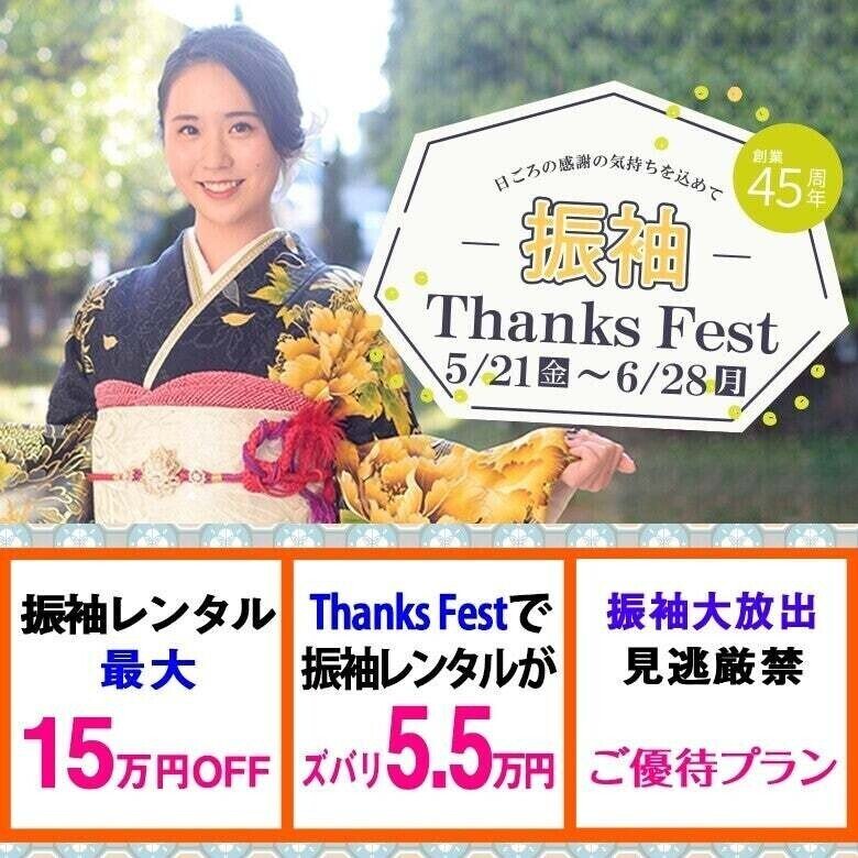 【振袖】 Thanks Fest