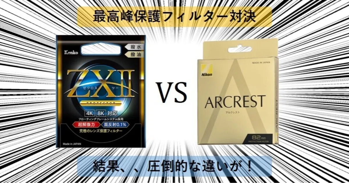 決定版】レンズ保護フィルター頂上決戦：ケンコーZXII vs ニコン 