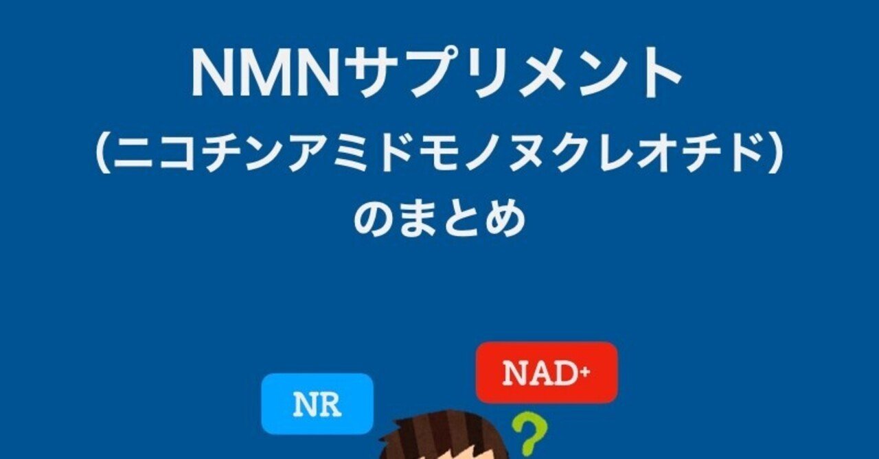 NMNサプリメント(ニコチンアミドモノヌクレオチド)のまとめ