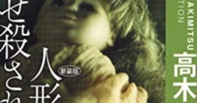 人形はなぜ殺される 高木彬光 著 古本 中古本 古書籍の通販は 日本の古本屋 日本の古本屋
