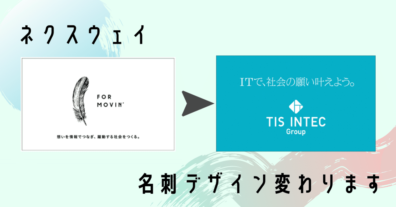 ネクスウェイの名刺が変わります 名刺の変化から見える会社のアップデートされた 想い ネクスウェイ