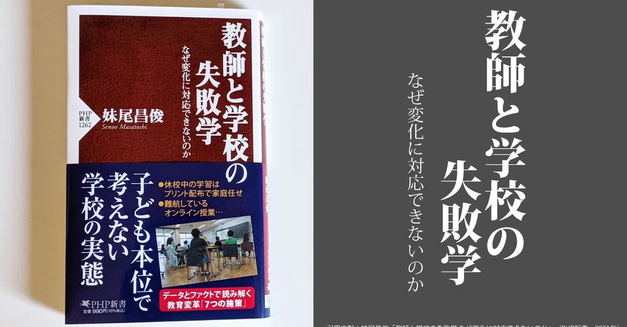 図解 教師と学校の失敗学 なぜ変化に対応できないのか 妹尾昌俊 やまもとひろき 一流を目指す若手教員に向けた本要約 Note