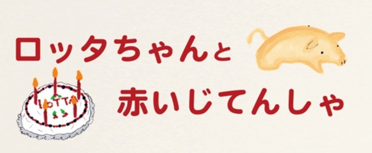 ロッタちゃんと赤い自転車』 1992年 スウェーデン 監督 ヨハンナ