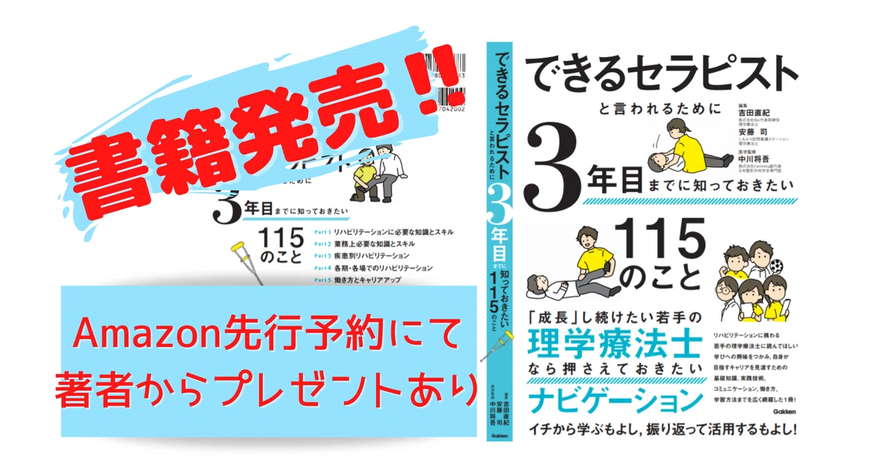 できるセラピストと言われるために3年目までに知っておきたい115の できるセラピストと言われるために3年目までに知っておきたい115の