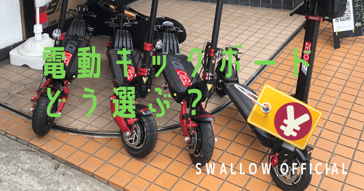 パーキング 電気グルーヴ 公道走行可能な電動キックボードZERO9 – SWALLOW公式ストア