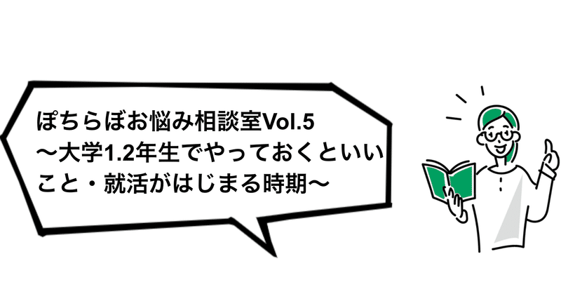 ぽちらぼお悩み相談室Vol.５〜大学1.2年生でやっておくといいこと〜