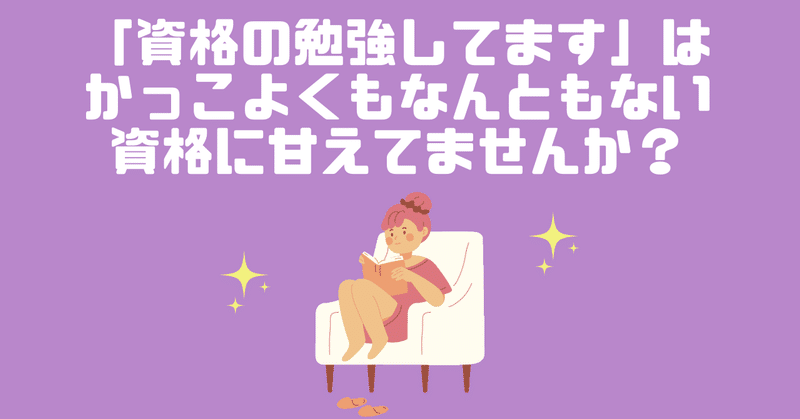 資格の勉強してます は かっこよくもなんともない そこからどうするの というお話 林知佳 旅する複業占い師 Note 資格の勉強してます は かっこよくもなんともない そこからどうするの というお話 林知佳 旅する複業占い師 Note