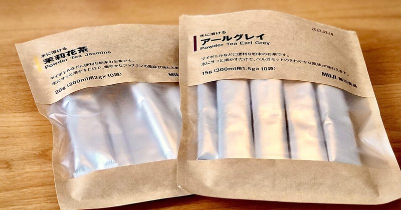 無印良品 水に溶けるお茶シリーズ Dmusic Note