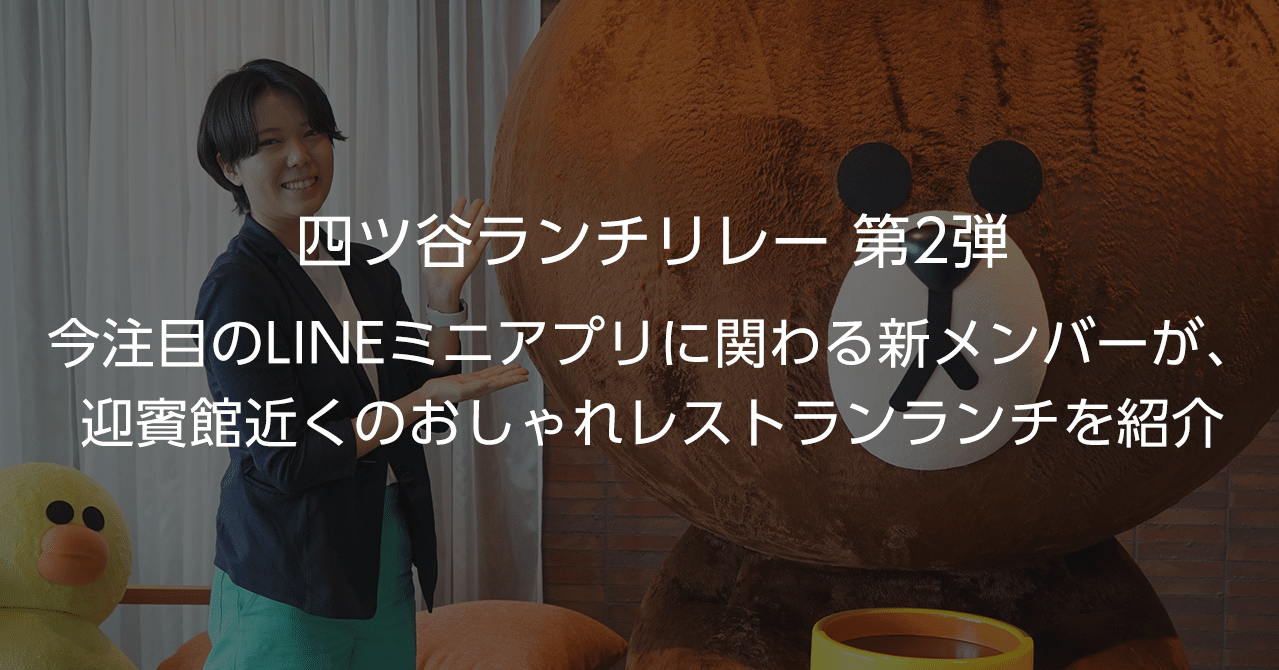 四ツ谷ランチリレー 第2弾 今注目のlineミニアプリに関わる新メンバーが 迎賓館近くのおしゃれレストランランチを紹介 Line 広告 法人事業本部 公式note Note