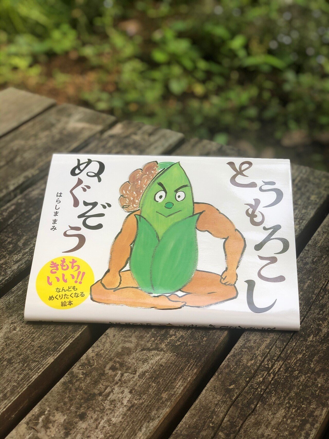 あきらめない 絵本作家デビューまでの道のり 一度見たらやみつきになる 迫力のデビュー作 とうもろこしぬぐぞう ができるまで ポプラ社 こどもの本編集部 Note