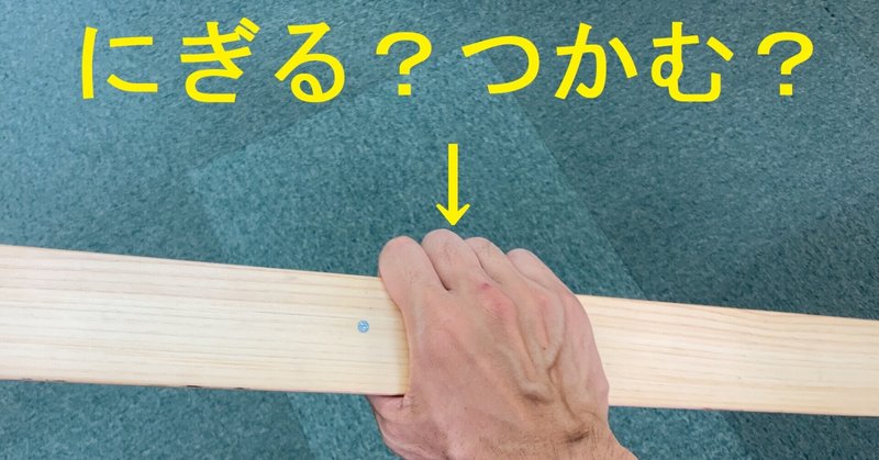 日本語 01 にぎる と つかむ は どう違う 羅生門オニギリ 数学専門の国語科教師 Note
