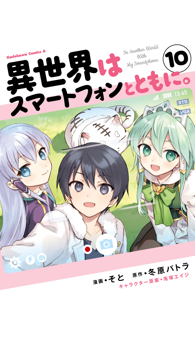 マンガ 異世界はスマートフォンと共に 10巻 Cooove Note