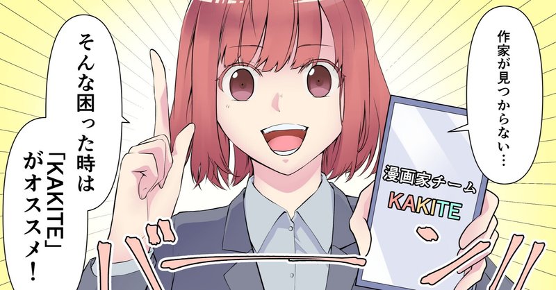 依頼 漫画家募集中 コミカライズ 原作付き 縦スクロール漫画の作画お仕事承ります 漫画家チームkakite 晴十ナツメグ 漫画家 Note 依頼 漫画家募集中 コミカライズ 原作付き 縦スクロール漫画の作画お仕事承ります 漫画家チームkakite 晴十ナツメグ 漫画家 Note