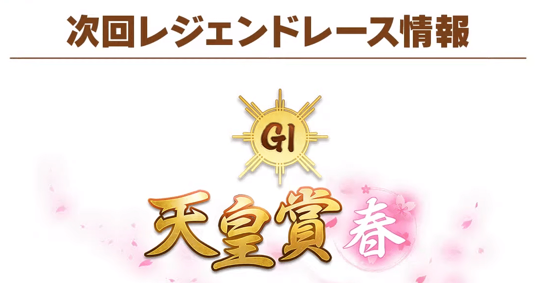ウマ娘 レジェンドレース天皇賞春に出走するウマ娘の予想 Kaleido Note