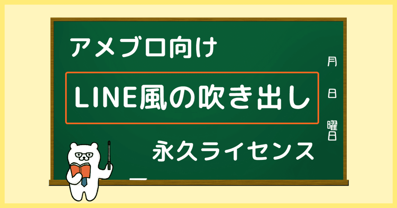 アメブロ用 Line風の吹き出し 永久ライセンス あめっくま先生 Note アメブロ用 Line風の吹き出し 永久ライセンス あめっくま先生 Note