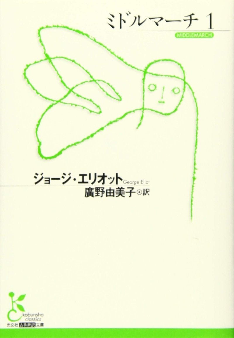 ガイブンキョウク 8月の課題本は ジョージ エリオット ミドルマーチ です 海外文学の読書会 ガイブンキョウク Note ガイブンキョウク 8月の課題本は ジョージ エリオット ミドルマーチ です 海外文学の読書会 ガイブンキョウク Note