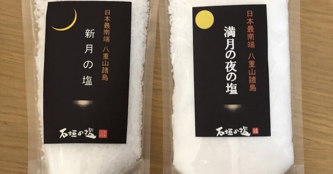 企画 石垣島の中の知る人ぞ知る 超金運パワースポット 新月 と 満月 の塩を添えて 悪縁切り 良縁結び専門 気功師コーチ シンクウ Note