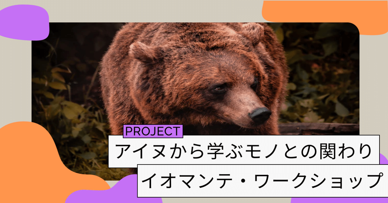 Ws実施レポート アイヌのイオマンテから学ぶ いのちのケア モノとの関わりを再想像する Wonder By Deep Care Lab Note