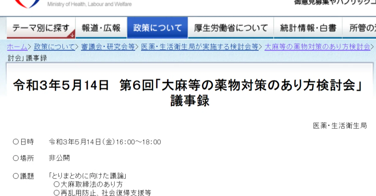 厚労省 第6回 大麻等の薬物対策のあり方検討会 議事録公開 一般社団法人 北海道ヘンプ協会 Hiha Note