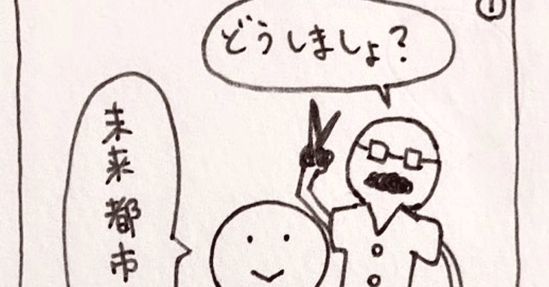 ラクガキ020【2コマ漫画：散髪】
