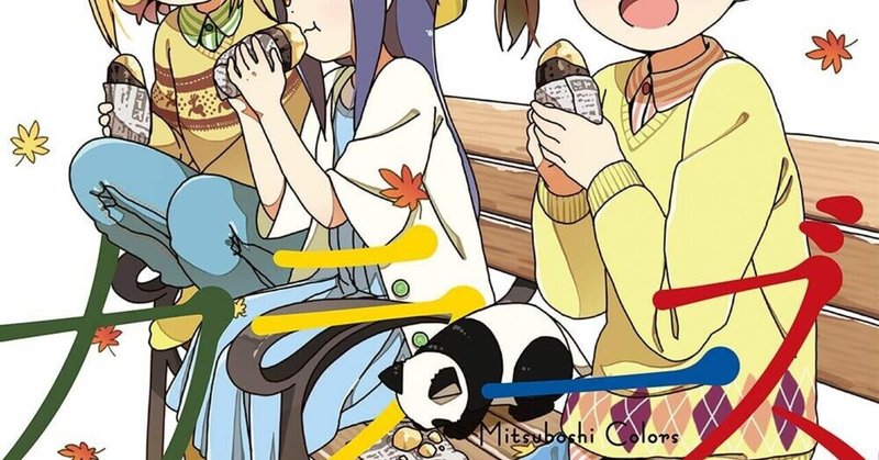 日常系漫画 の定義 しばんに Note 日常系漫画 の定義 しばんに Note