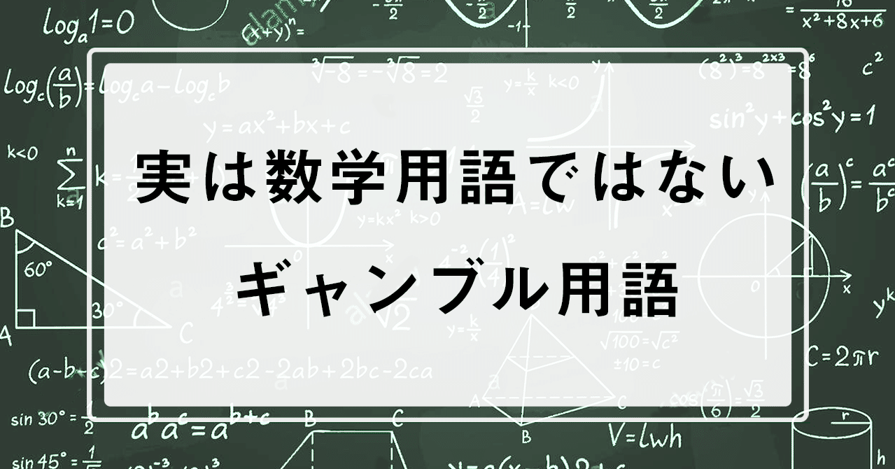 数学用語のようで全くそうでないギャンブル用語まとめ りぱるんのプロバブログ Mathぱち Note