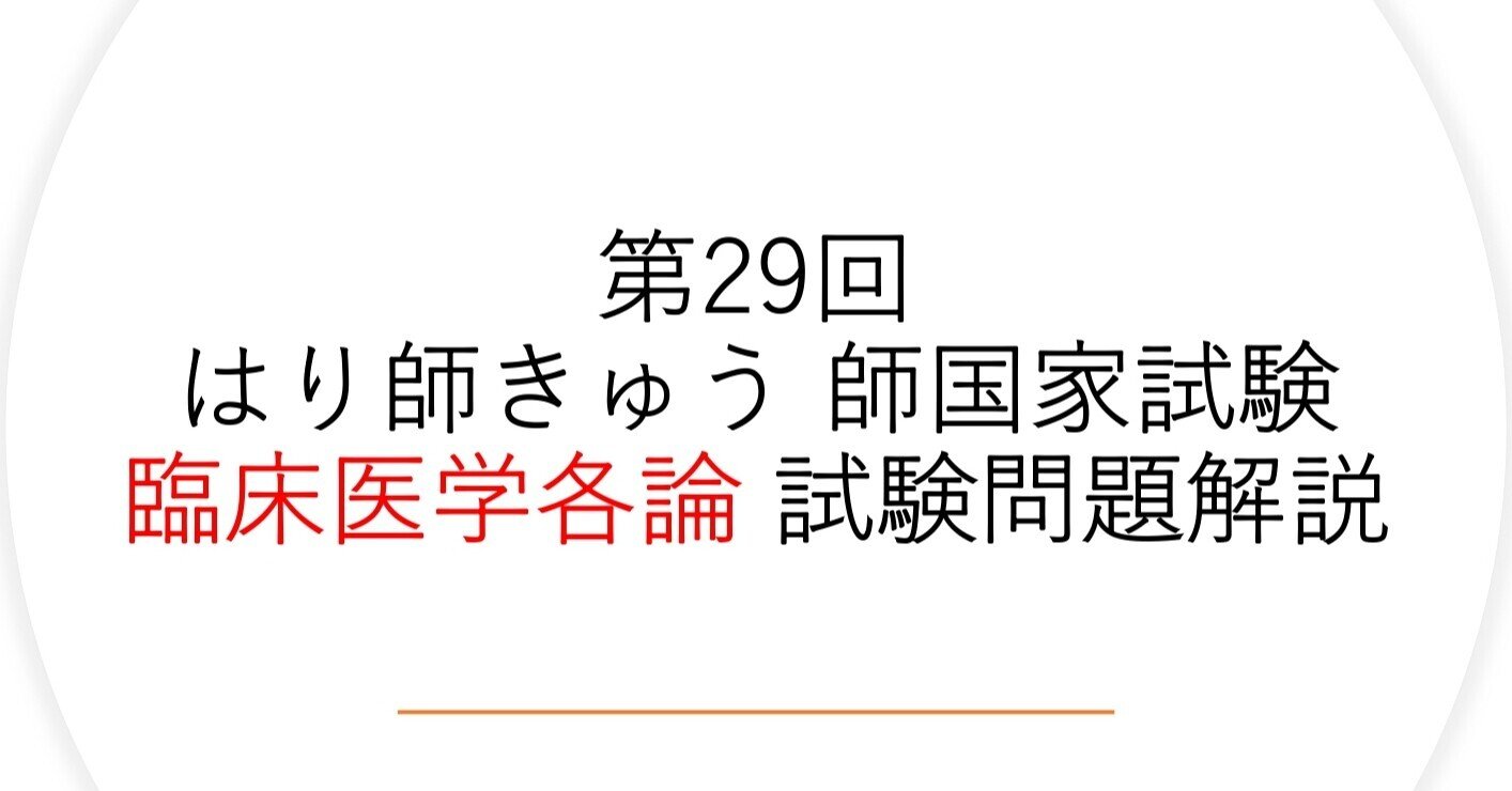 第29回はり師きゅう師国家試験 試験問題解説【臨床医学各論