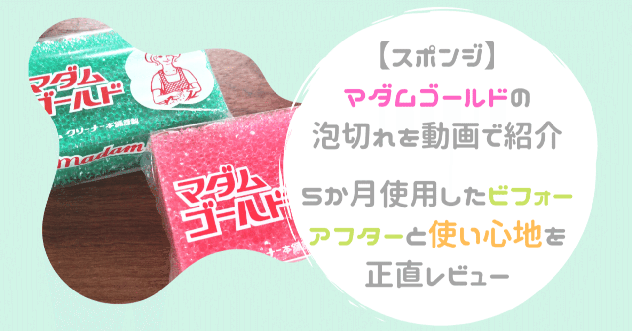 スポンジ マダムゴールドの泡切れを動画で紹介 ５か月使用したビフォーアフターと使い心地を正直レビュー Kirinroom Note