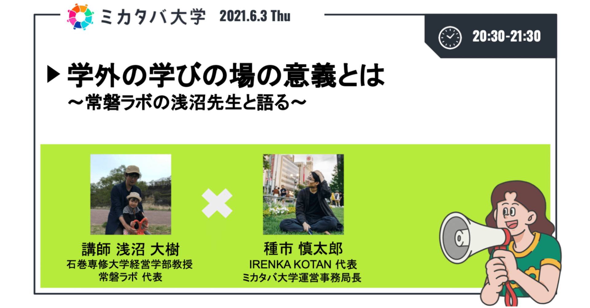 ミカタバ大学始動記念プレ講義6 3 木 開講決定 学外の学びの場の意義とは 常磐ラボの浅沼先生と語る ミカタバ大学 Note